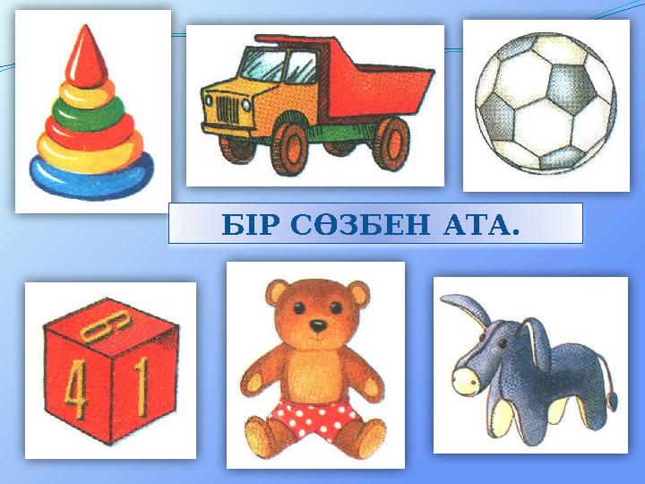 БІР СӨЗБЕН АТА. БІР СӨЗБЕН АТА.
