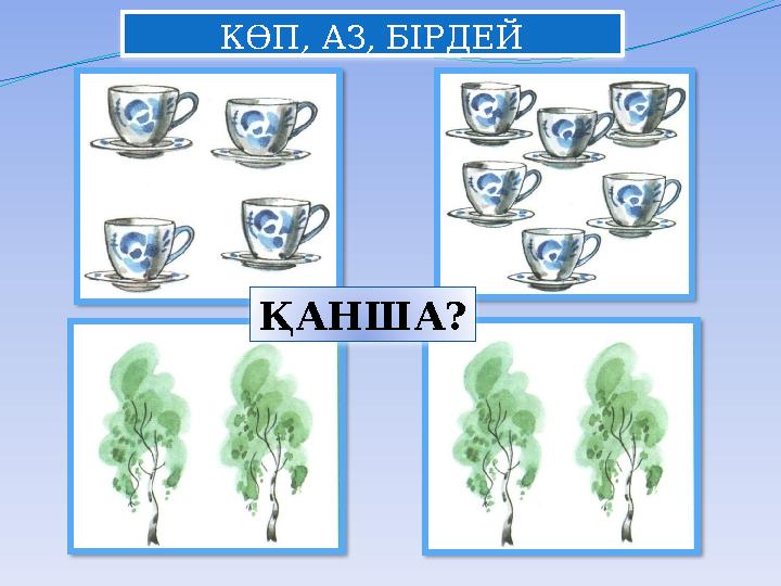 КӨП, АЗ, БІРДЕЙ ҚАНША? КӨП, АЗ, БІРДЕЙ ҚАНША?