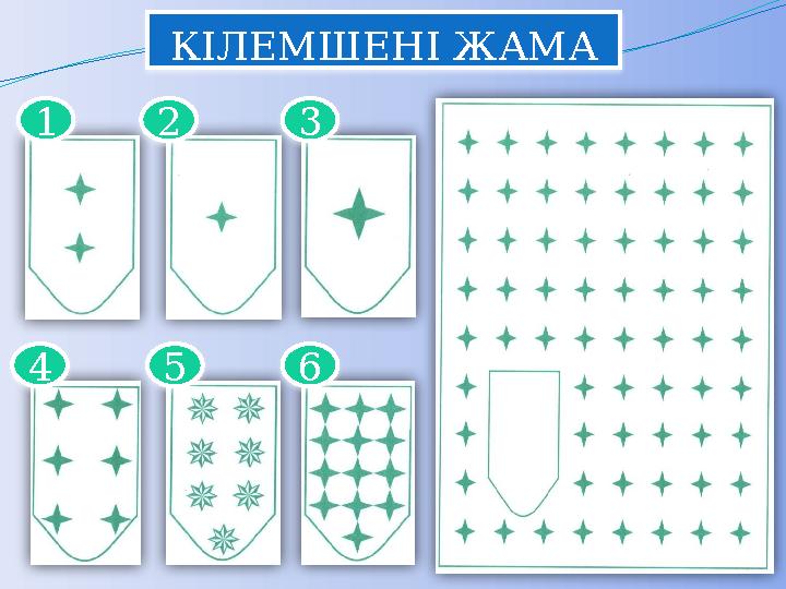 КІЛЕМШЕНІ ЖАМА 1 2 3 4 5 6 КІЛЕМШЕНІ ЖАМА 1 2 3 4 5 6