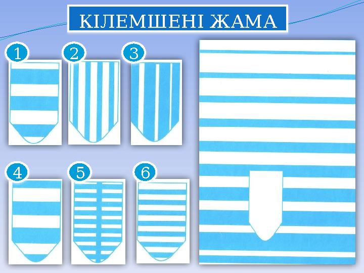 КІЛЕМШЕНІ ЖАМА 1 2 3 4 5 6 КІЛЕМШЕНІ ЖАМА 1 2 3 4 5 6