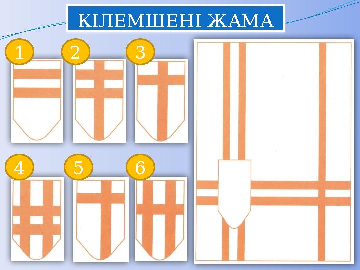 КІЛЕМШЕНІ ЖАМА 1 2 3 4 5 6 КІЛЕМШЕНІ ЖАМА 1 2 3 4 5 6