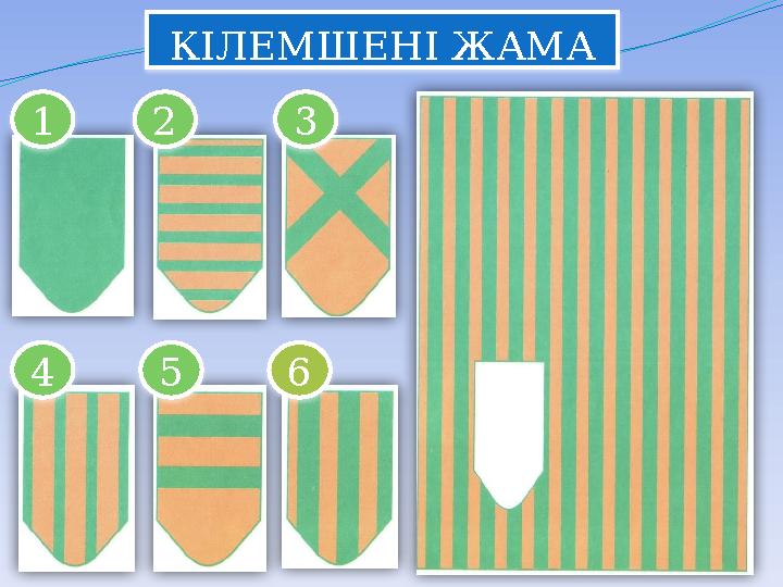 КІЛЕМШЕНІ ЖАМА 1 2 3 4 5 6 КІЛЕМШЕНІ ЖАМА 1 2 3 4 5 6