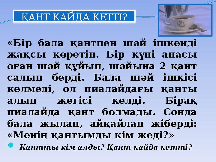 «Бір бала қантпен шәй ішкенді жақсы көретін. Бір күні анасы оған шәй құйып, шәйына 2 қант салып берді. Бала шәй ішкісі келме «Бір бала қантпен шәй ішкенді жақсы көретін. Бір күні анасы оған шәй құйып, шәйына 2 қант салып берді. Бала шәй ішкісі келме