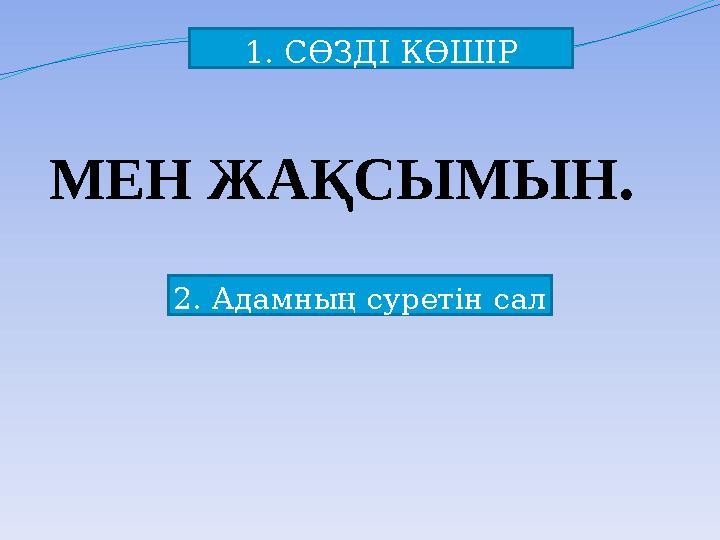 2. Адамның суретін сал 1. СӨЗДІ КӨШІР МЕН ЖАҚСЫМЫН . 2. Адамның суретін сал 1. СӨЗДІ КӨШІР МЕН ЖАҚСЫМЫН .