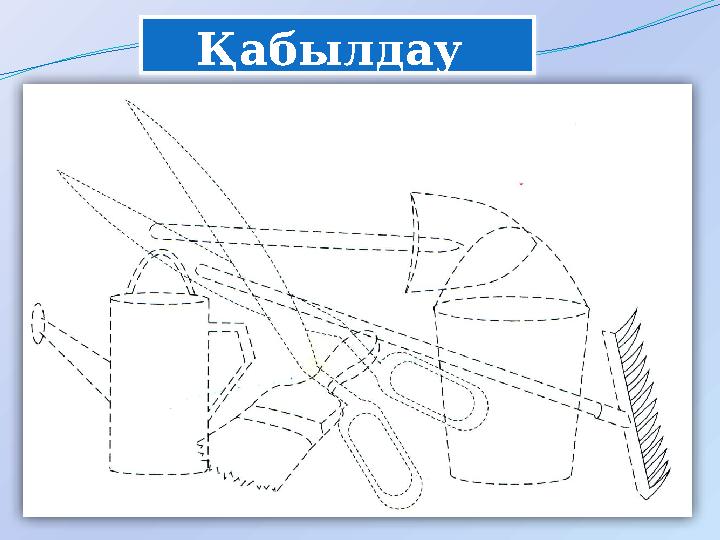 Қабылдау Қабылдау
