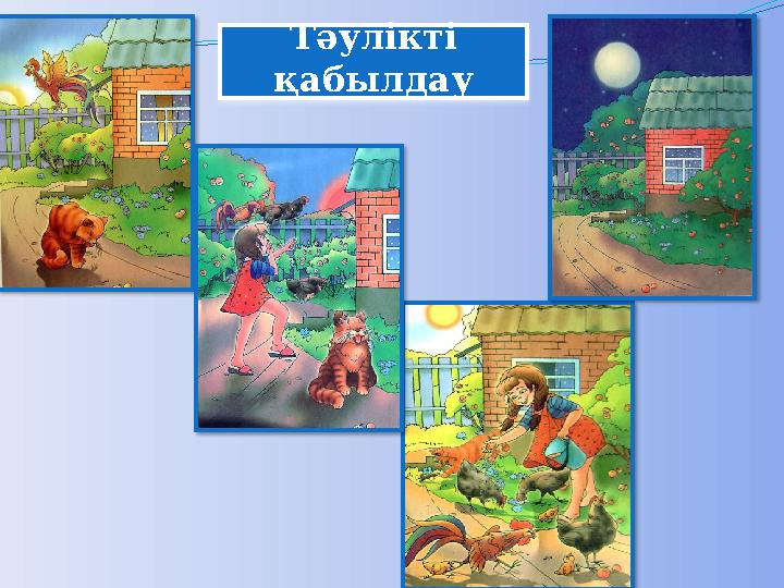 Тәулікті қабылдау Тәулікті қабылдау