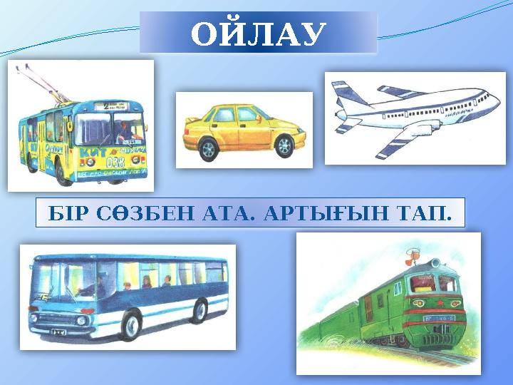 ОЙЛАУ БІР СӨЗБЕН АТА. АРТЫҒЫН ТАП. ОЙЛАУ БІР СӨЗБЕН АТА. АРТЫҒЫН ТАП.