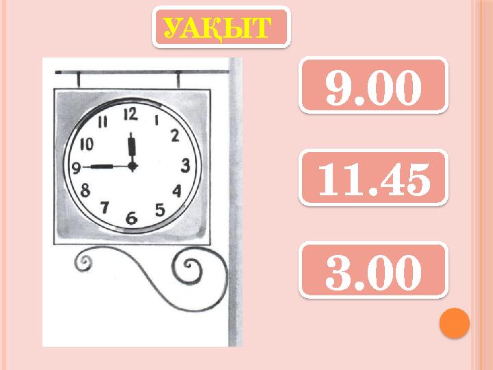 УАҚЫТ 9.00 11.45 3.00 УАҚЫТ 9.00 11.45 3.00