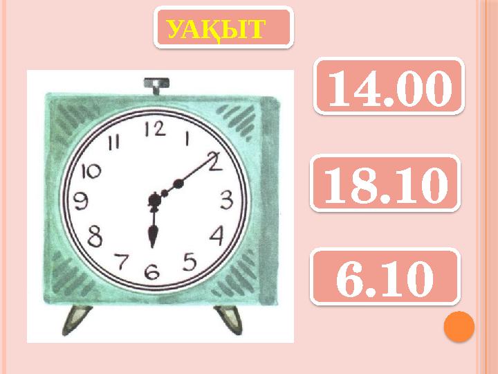 УАҚЫТ 14.00 18.10 6.10 УАҚЫТ 14.00 18.10 6.10