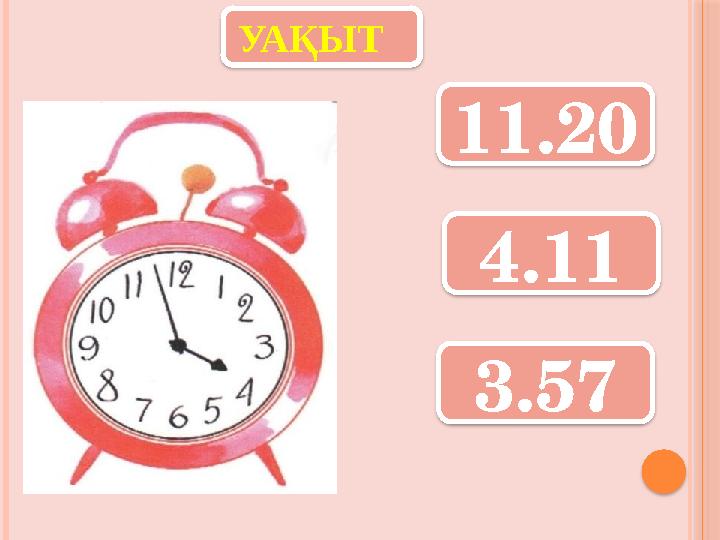 УАҚЫТ 11.20 4.11 3.57 УАҚЫТ 11.20 4.11 3.57