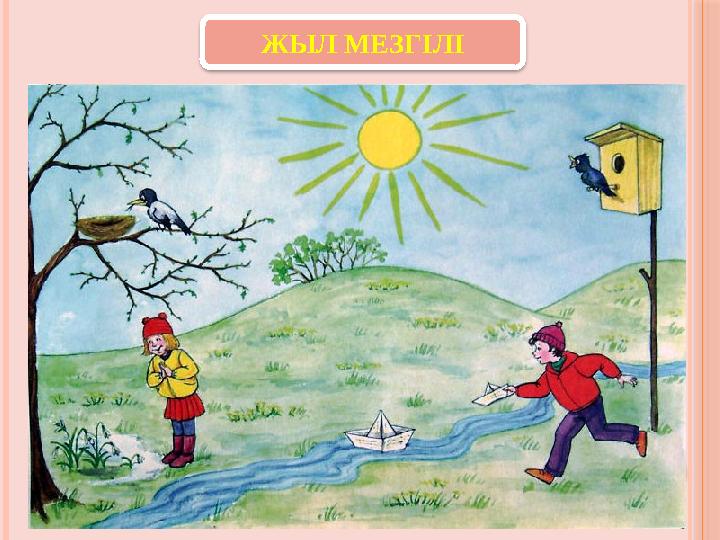 ЖЫЛ МЕЗГІЛІ ЖЫЛ МЕЗГІЛІ