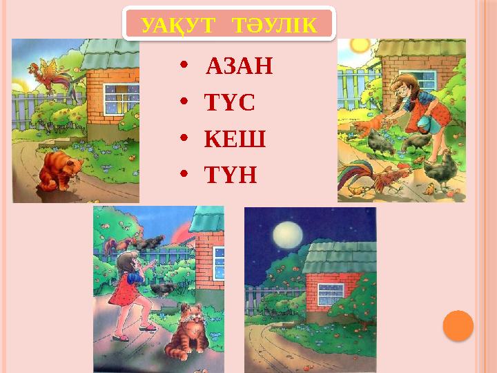УАҚУТ ТӘУЛІК • АЗАН • ТҮС • КЕШ • ТҮН УАҚУТ ТӘУЛІК • АЗАН • ТҮС • КЕШ • ТҮН