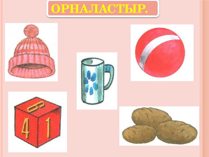 ОРНАЛАСТЫР. ОРНАЛАСТЫР.
