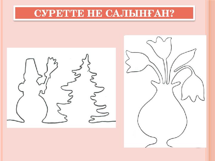 СУРЕТТЕ НЕ САЛЫНҒАН? СУРЕТТЕ НЕ САЛЫНҒАН?