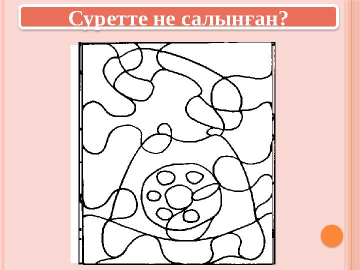Суретте не салынған? Суретте не салынған?