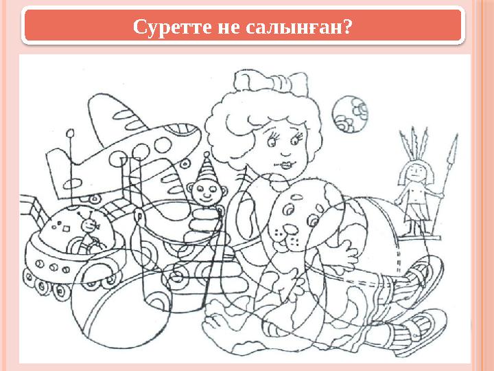 Суретте не салынған? Суретте не салынған?