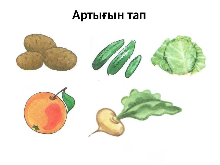 Артығын тап