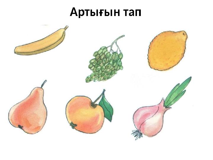 Артығын тап