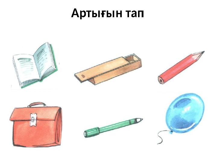 Артығын тап