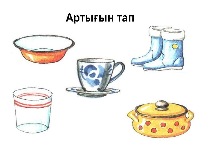 Артығын тап