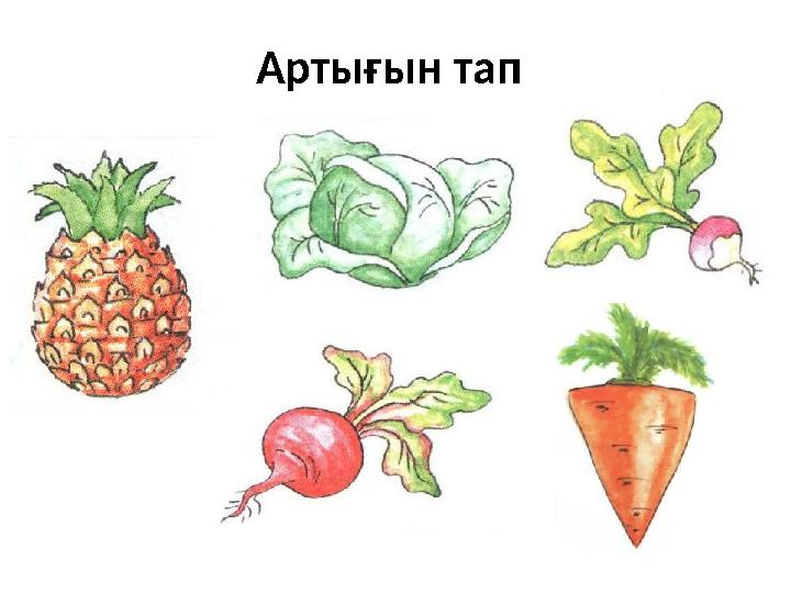 Артығын тап