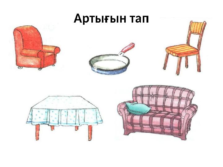 Артығын тап