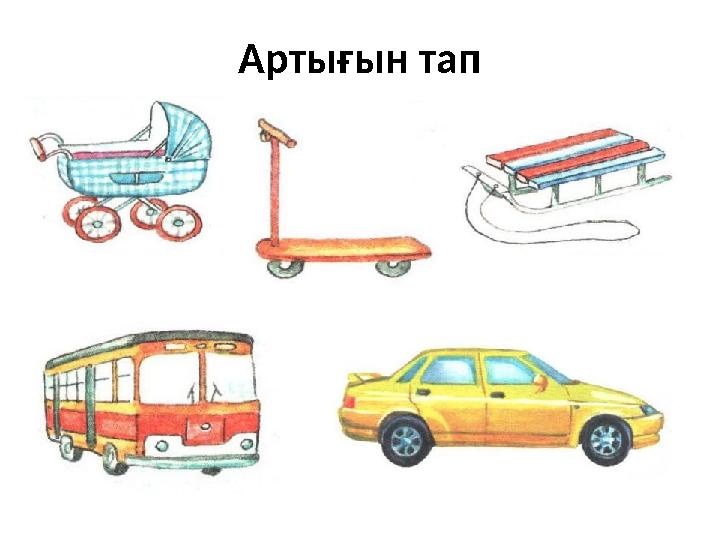 Артығын тап