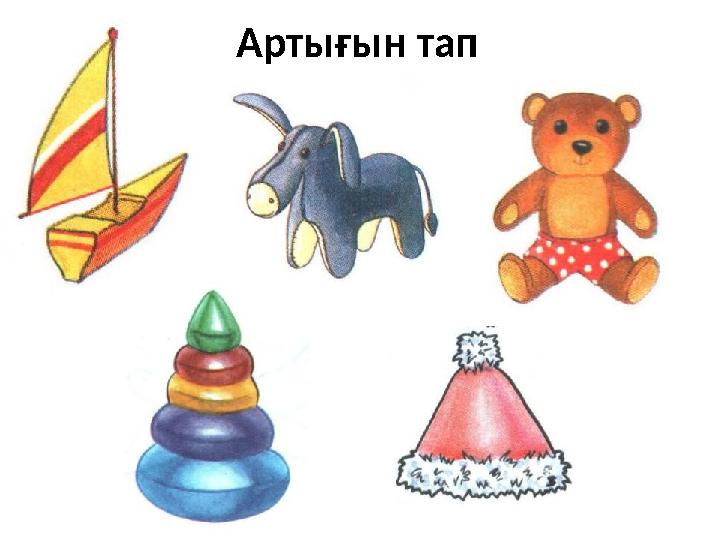 Артығын тап