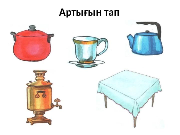 Артығын тап