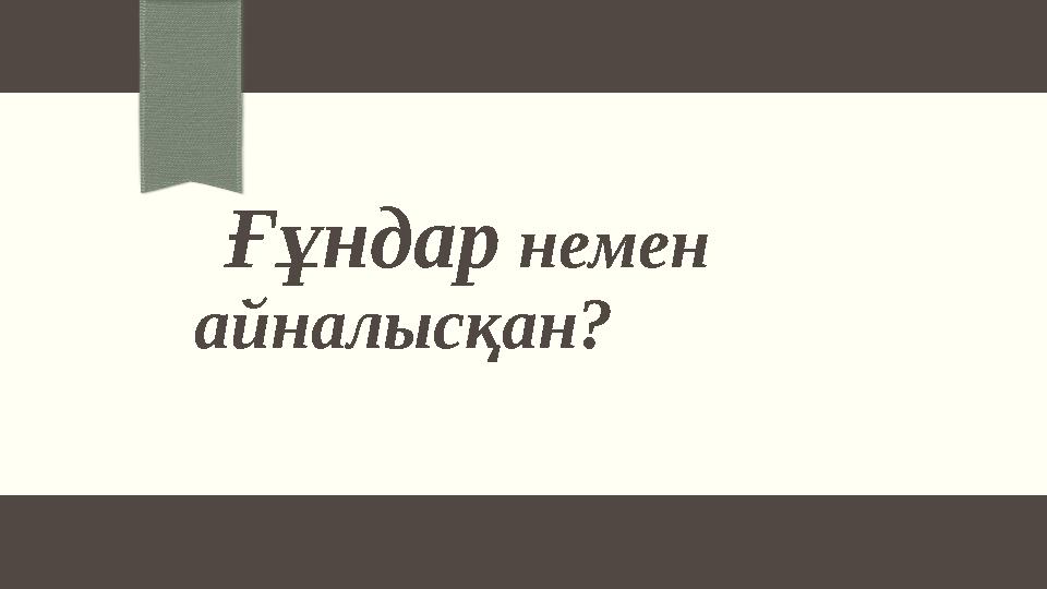 Ғұндар немен айналысқан? Ғұндар немен айналысқан?