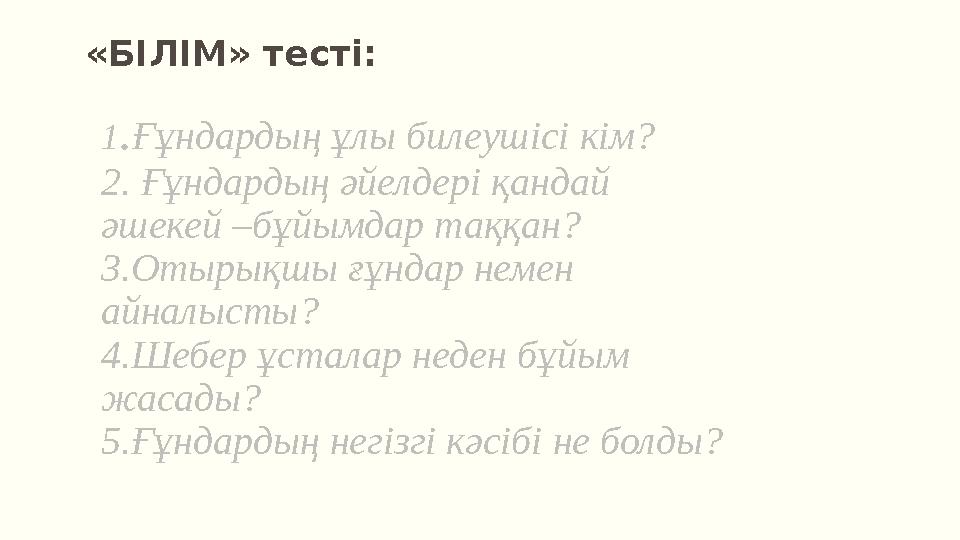 1.Ғұндардың ұлы билеушісі кім? 2. Ғұндардың әйелдері қандай әшекей –бұйымдар таққан? 3.Отырықшы ғұндар немен а 1.Ғұндардың ұлы билеушісі кім? 2. Ғұндардың әйелдері қандай әшекей –бұйымдар таққан? 3.Отырықшы ғұндар немен а