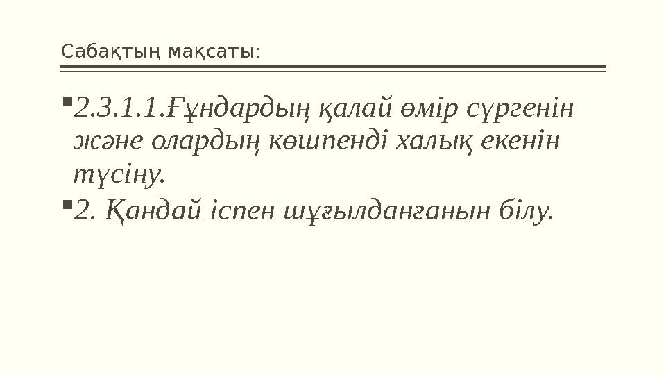 Сабақтың мақсаты: 2.3.1.1.Ғұндардың қалай өмір сүргенін және олардың көшпенді халық екенін түсіну. 2. Қандай іспен шұғылдан Сабақтың мақсаты: 2.3.1.1.Ғұндардың қалай өмір сүргенін және олардың көшпенді халық екенін түсіну. 2. Қандай іспен шұғылдан