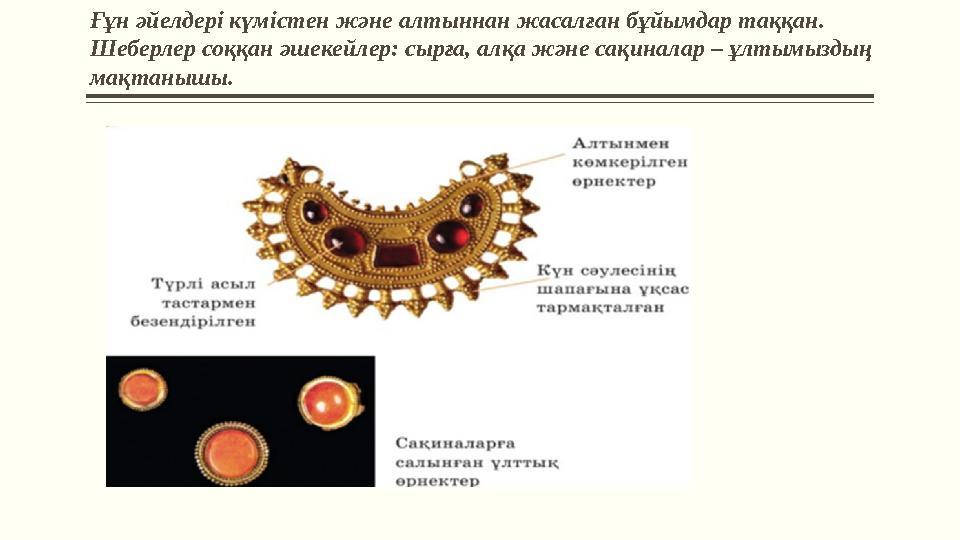 Ғұн әйелдері күмістен және алтыннан жасалған бұйымдар таққан. Шеберлер соққан әшекейлер: сырға, алқа және сақиналар – ұлтымызды Ғұн әйелдері күмістен және алтыннан жасалған бұйымдар таққан. Шеберлер соққан әшекейлер: сырға, алқа және сақиналар – ұлтымызды