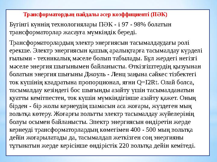 Трансформатордың пайдалы әсер коэффициентi (ПӘК) Бүгiнгi күннiң технологиялары ПӘК - i 97 - 98% болатын трансформаторлар жасауғ