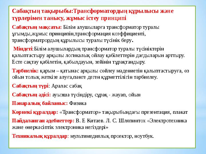 Сабақтың тақырыбы:Трансформатордың құрылысы және түрлерімен танысу, жұмыс істеу принципі Сабақтың мақсаты: Білім алушыларға тр