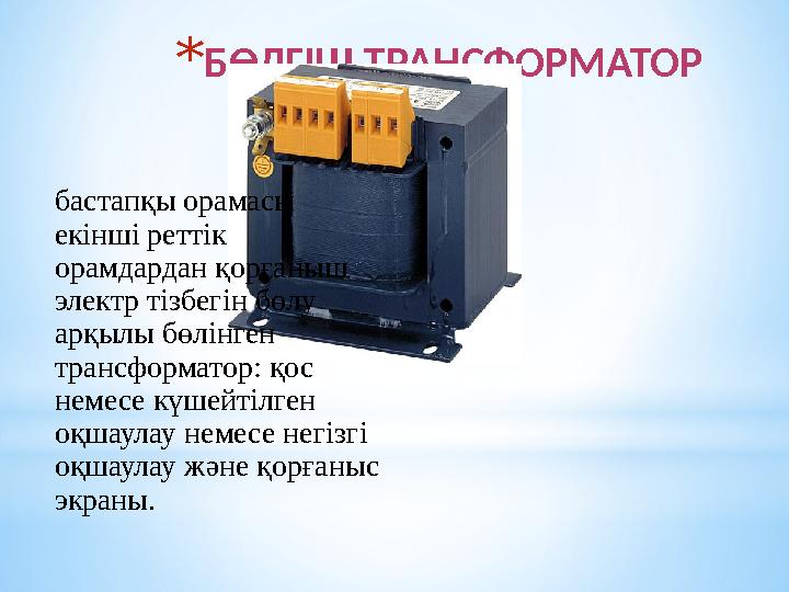 *БӨЛГІШ ТРАНСФОРМАТОР бастапқы орамасы екінші реттік орамдардан қорғаныш электр тізбегін бөлу арқылы бөлінген трансформатор