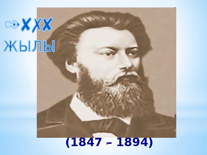 8 *Павел Николаевич Яблочков (1847 – 1894)