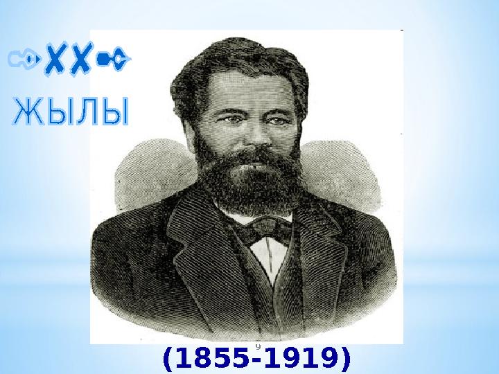 9 *Иван Филиппович Усагин (1855-1919)