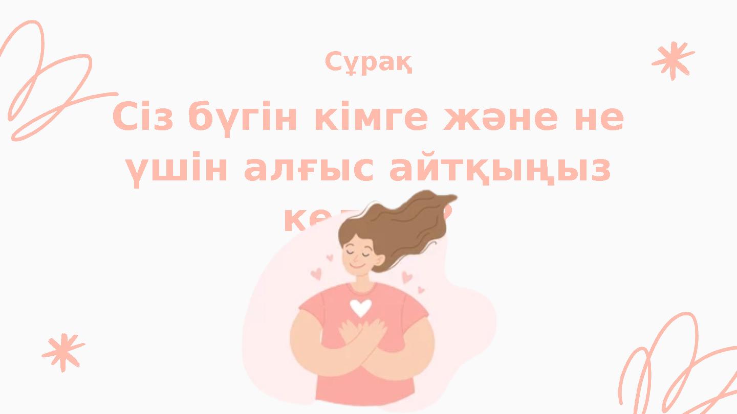 Сіз бүгін кімге және не үшін алғыс айтқыңыз келеді? Сұрақ
