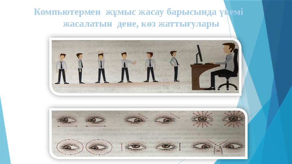 Компьютермен жұмыс жасау барысында үнемі жасалатын дене, көз жаттығулары