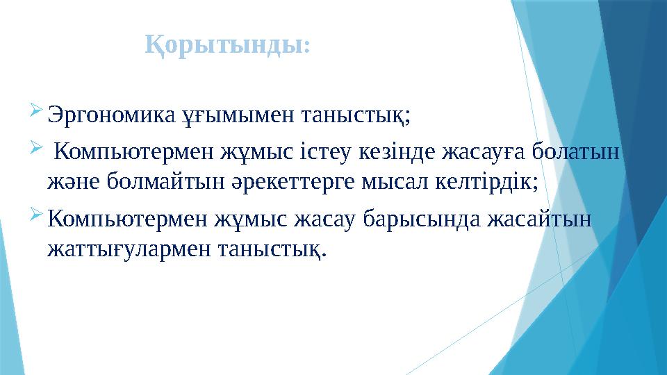 Эргономика ұғымымен таныстық;  Компьютермен жұмыс істеу кезінде жасауға болатын және болмайтын әрекеттерге