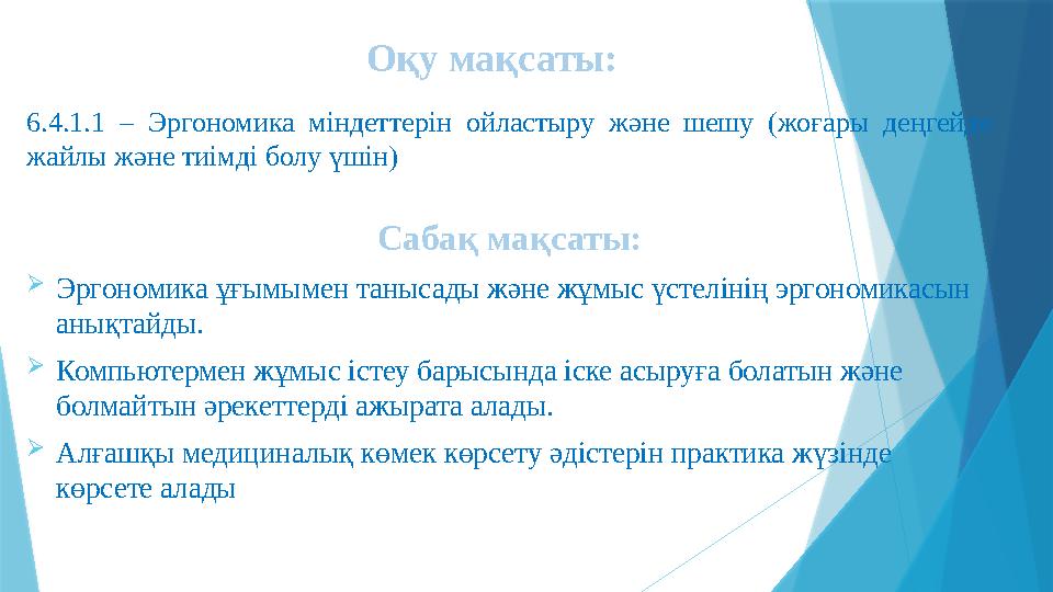 6.4.1.1 – Эргономика міндеттерін ойластыру және шешу (жоғары деңгейде жайлы және тиімді болу үшін) Сабақ мақс