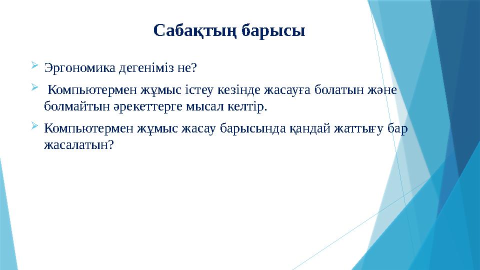 Эргономика дегеніміз не?  Компьютермен жұмыс істеу кезінде жасауға болатын және болмайтын әрекеттерге мысал