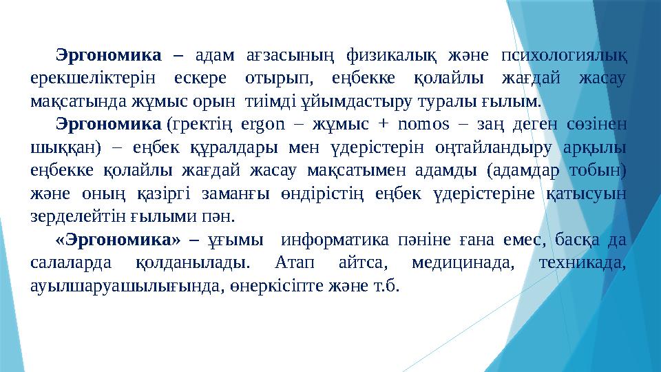 Эргономика – адам ағзасының физикалық және психологиялық ерекшеліктерін ескере отырып, еңбекке қолайлы жағд