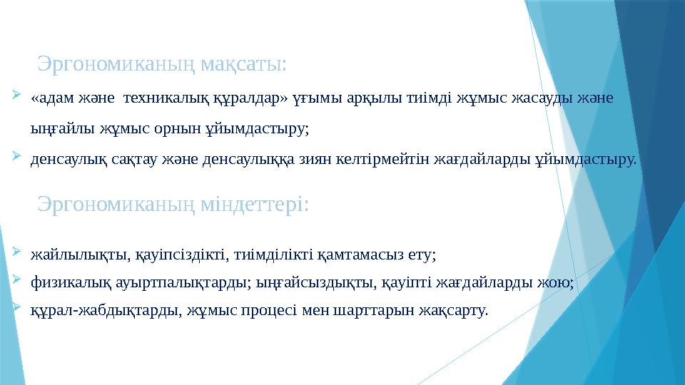 Эргономиканың мақсаты: «адам және техникалық құралдар» үғымы арқылы тиімді жұмыс жасауды және ыңғайлы жұмыс