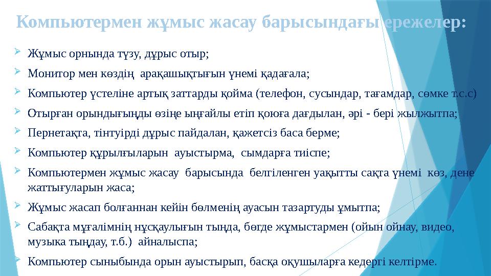 Жұмыс орнында түзу, дұрыс отыр; Монитор мен көздің арақашықтығын үнемі қадағала; Компьютер үстеліне артық