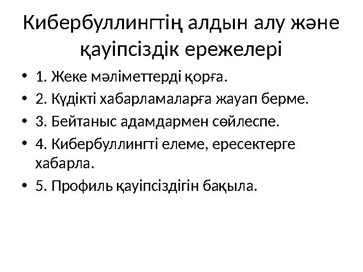 Кибербуллингтің алдын алу және қауіпсіздік ережелері •1. Жеке мәліметтерді қорға. •2. Күдікті хабарламаларға жауап берме. •3. Б