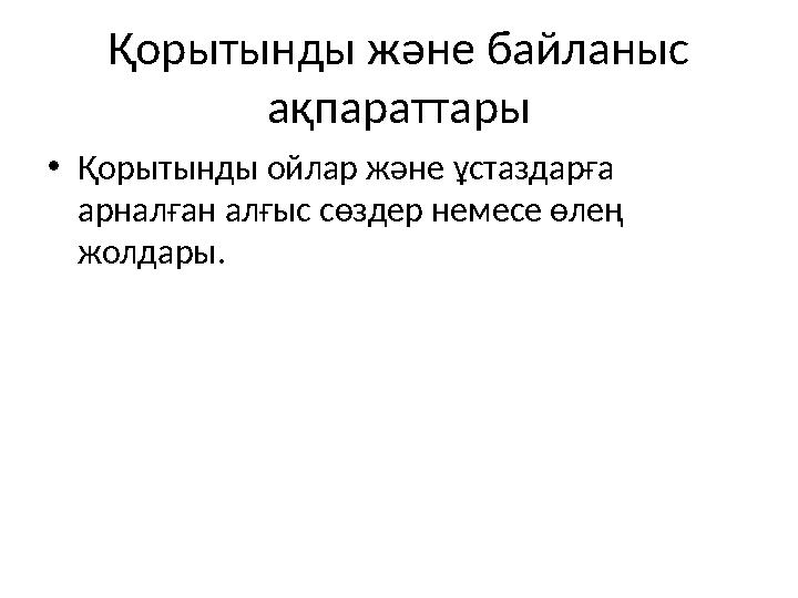 Қорытынды және байланыс ақпараттары •Қорытынды ойлар және ұстаздарға арналған алғыс сөздер немесе өлең жолдары.