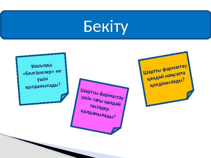 Ұяшыққа «Белгішелер» не үшін қолданылады? Шартты форматтау үшін тағы қандай тәсілдер қолданылады? Шартты форматтау қан