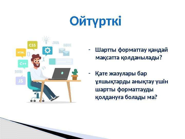 Ойтүрткі -Шартты форматтау қандай мақсатта қолданылады? -Қате жазулары бар ұяшықтарды анықтау үшін шартты форматтауды қо
